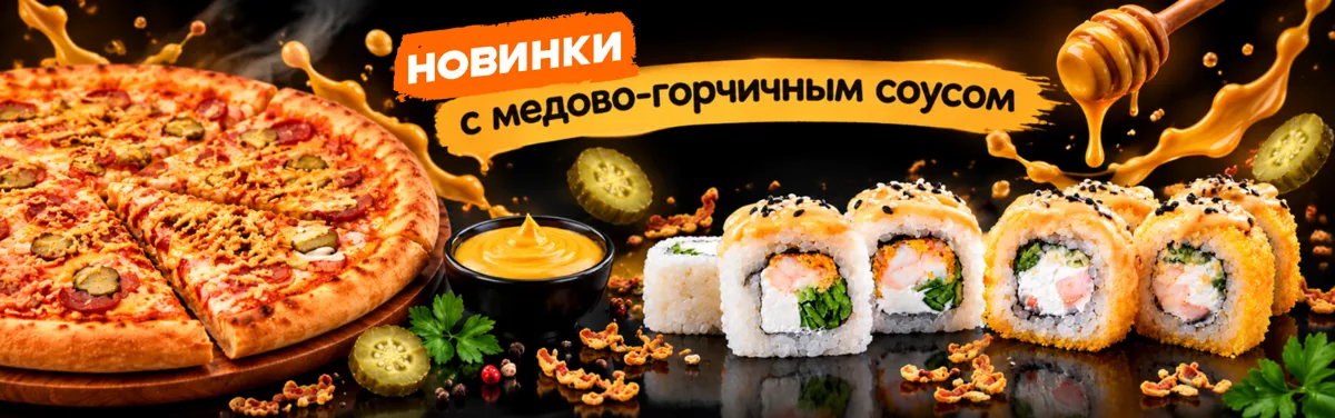 Медово-горчичное меню